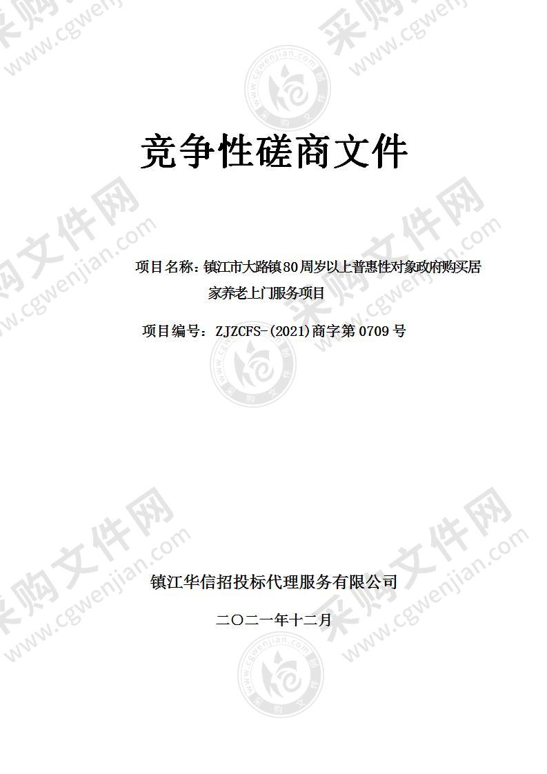 镇江市大路镇80周岁以上普惠性对象政府购买居家养老上门服务项目