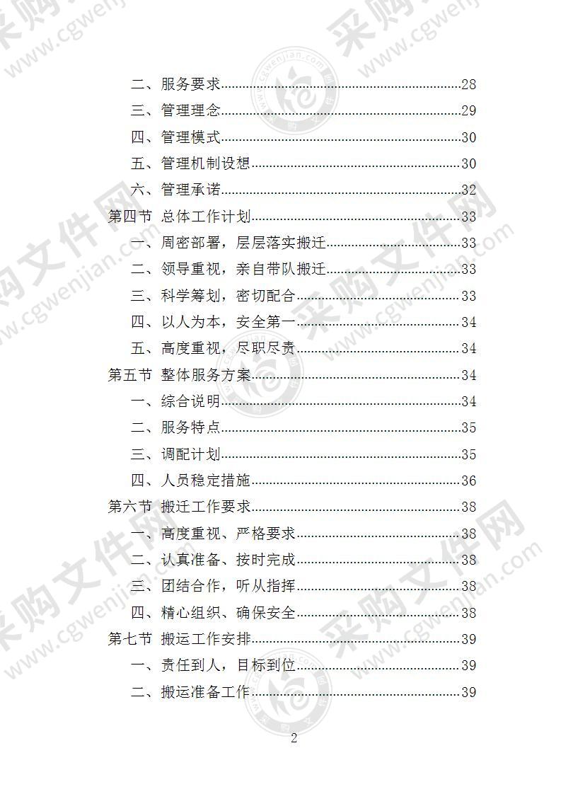 办公场所更换搬运服务投标方案