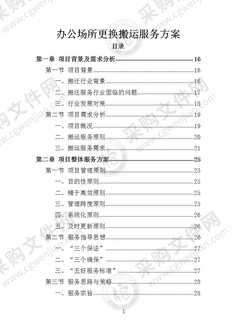 办公场所更换搬运服务投标方案