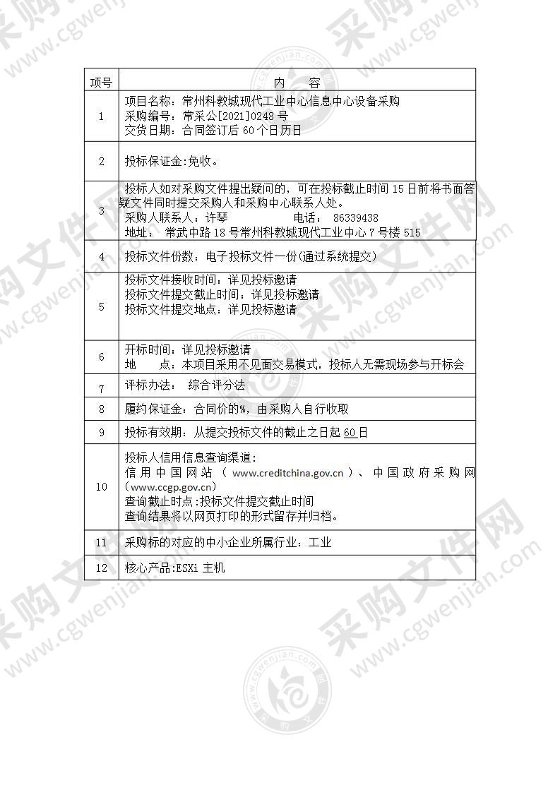 常州科教城现代工业中心信息中心设备采购