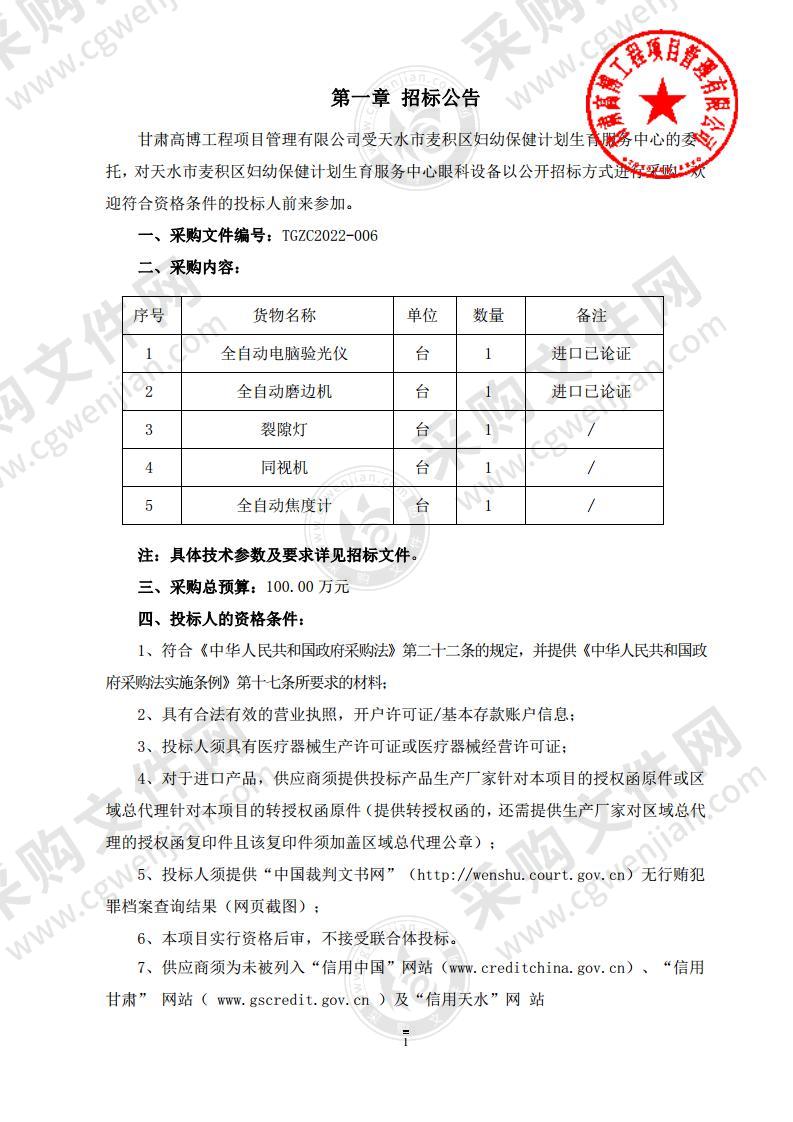 天水市麦积区妇幼保健计划生育服务中心眼科设备公开招标采购项目