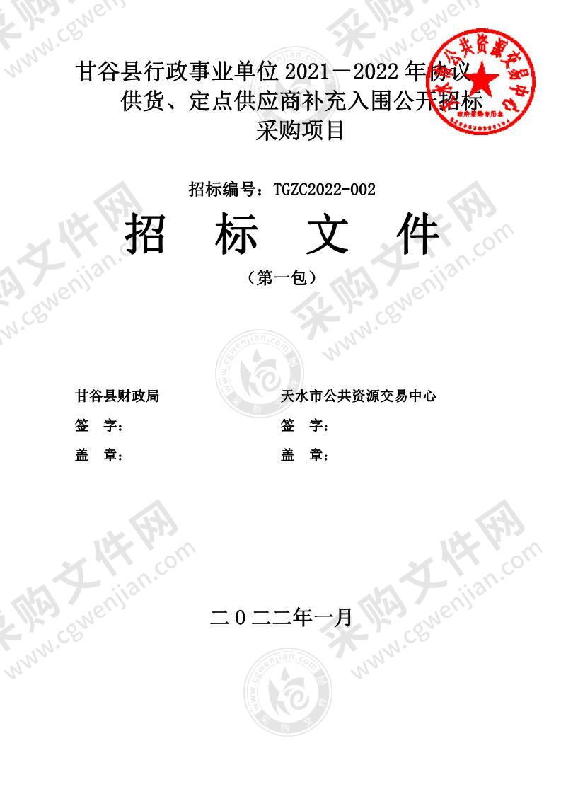 甘谷县行政事业单位2021－2022年协议供货、定点供应商补充入围公开招标采购项目（第1包）