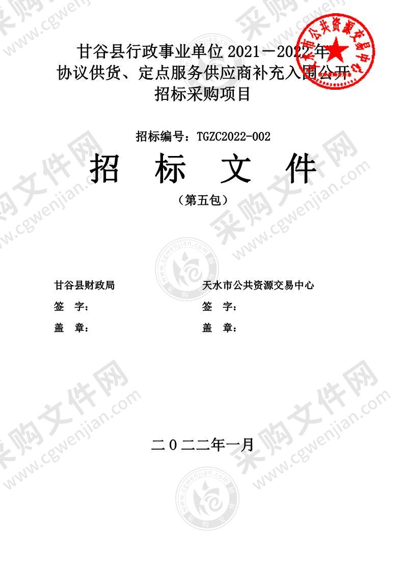 甘谷县行政事业单位2021－2022年协议供货、定点供应商补充入围公开招标采购项目（第5包）