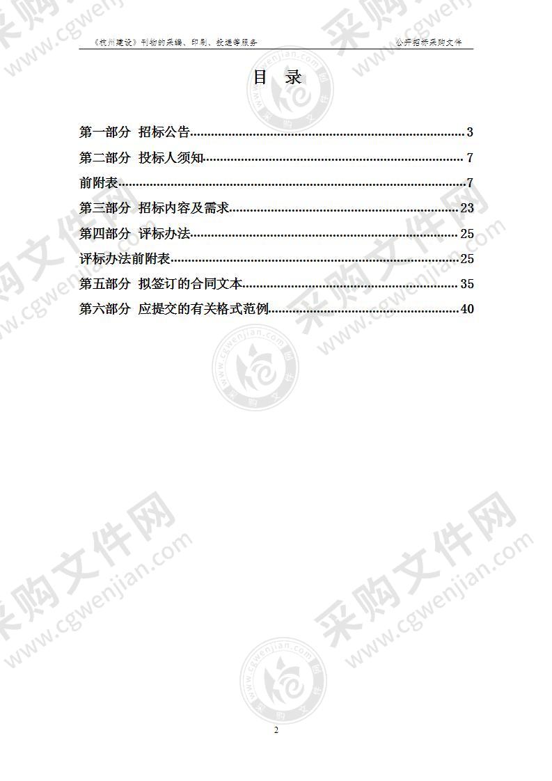 杭州市城乡建设委员会《杭州建设》刊物的采编、印刷、投递等服务