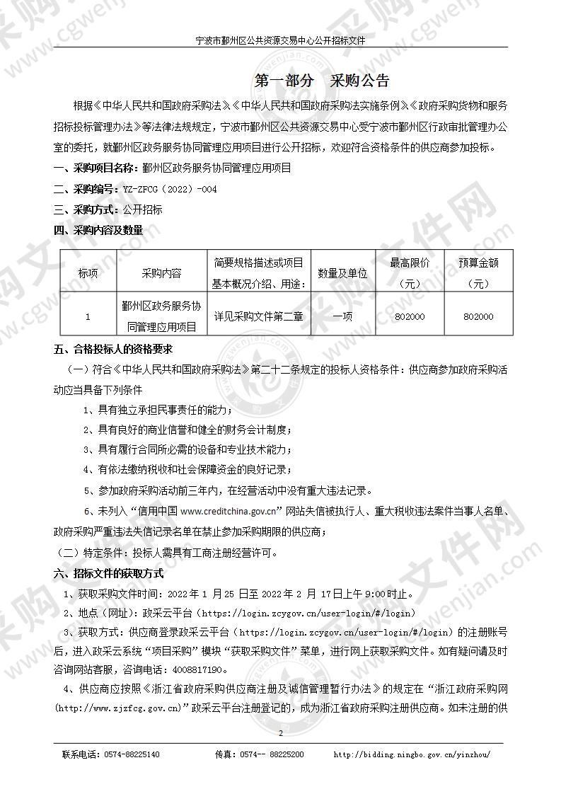 鄞州区政务服务协同管理应用项目