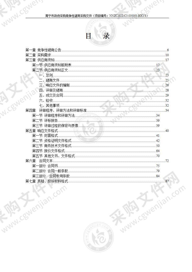 南宁市青秀区审计局关于广西南宁晟宁投资集团有限责任公司2019年—2020年年度财务收支情况审计服务采购项目