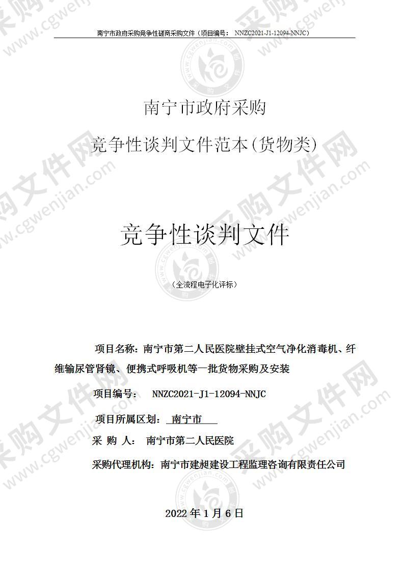 南宁市第二人民医院壁挂式空气净化消毒机、纤维输尿管肾镜、便携式呼吸机等一批货物采购及安装