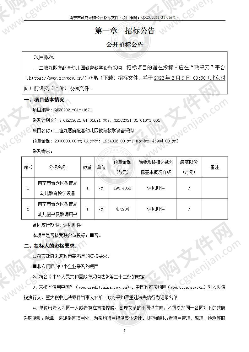 二塘九熙府配套幼儿园教育教学设备采购