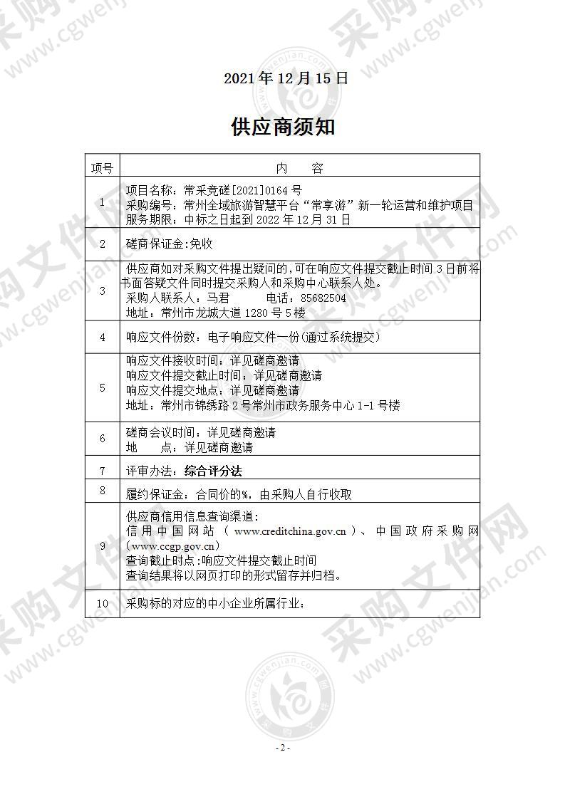 常州全域旅游智慧平台“常享游”新一轮运营和维护项目