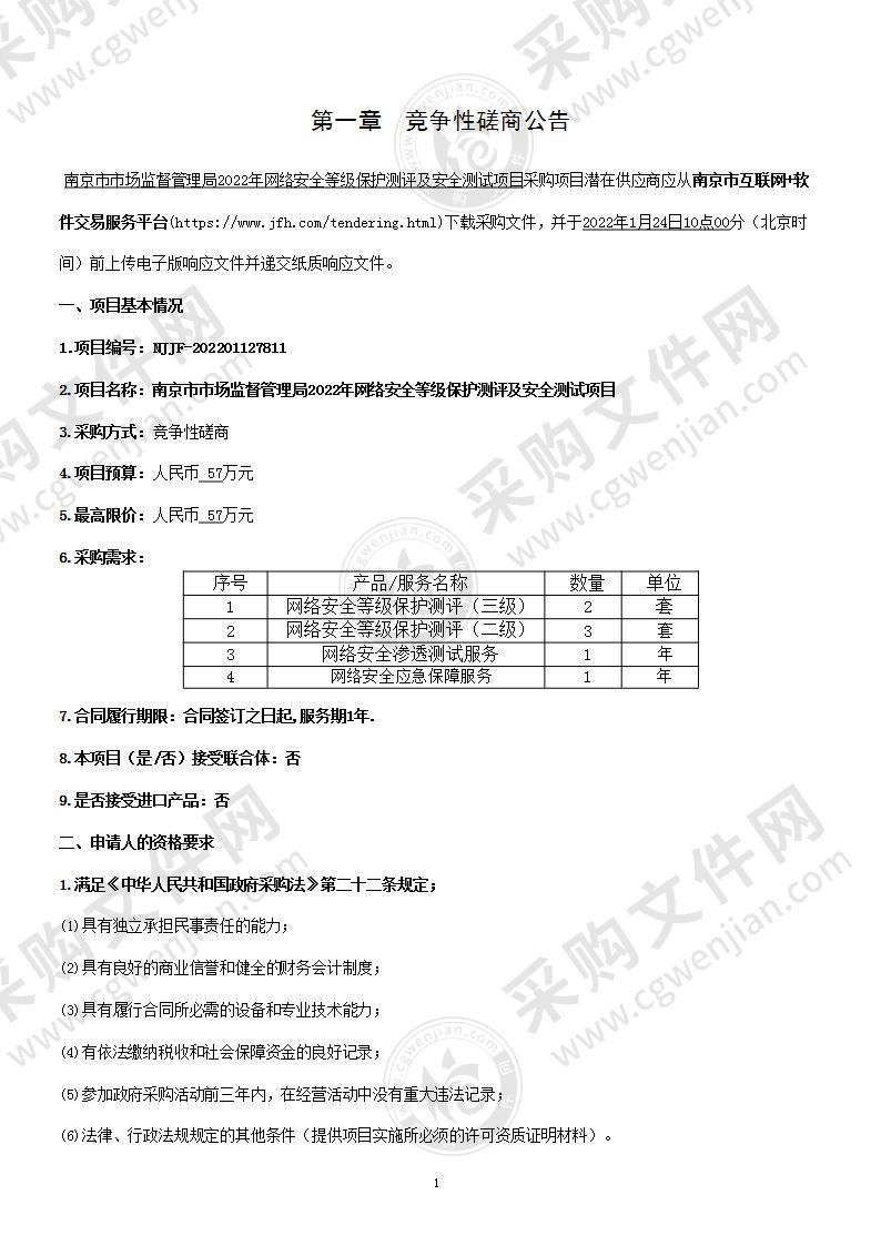 南京市市场监督管理局2022年网络安全等级保护测评及安全测试项目