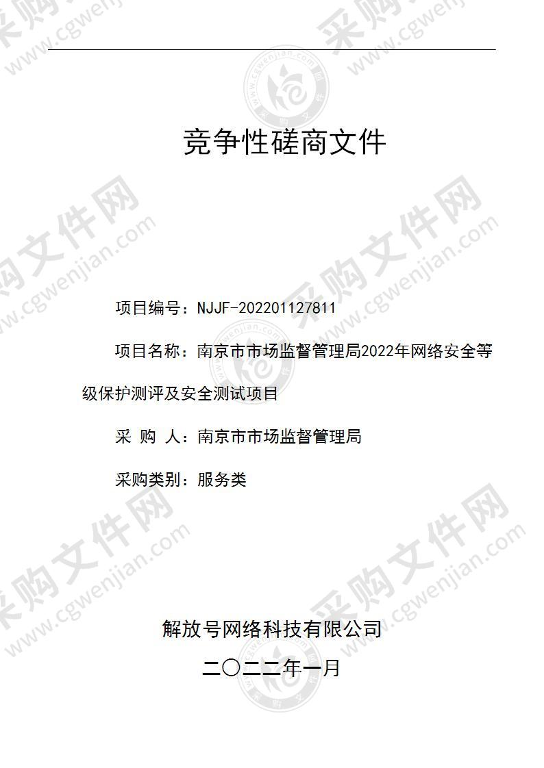 南京市市场监督管理局2022年网络安全等级保护测评及安全测试项目