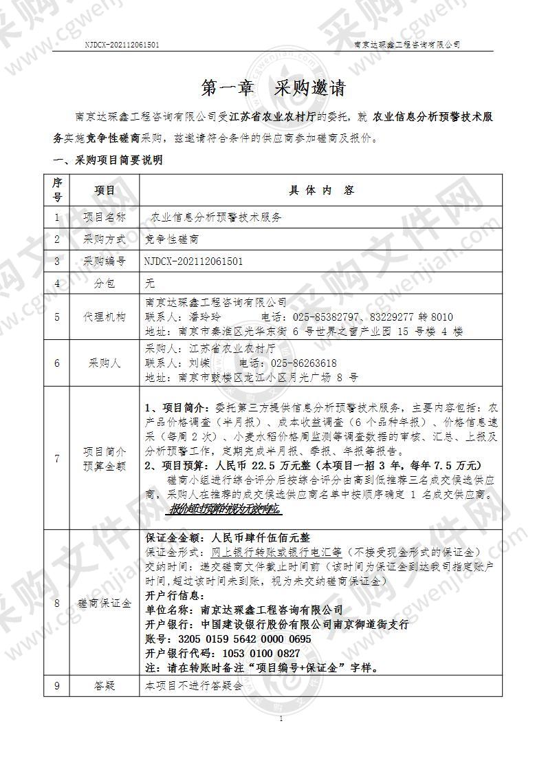 江苏省农业农村厅农业信息分析预警技术服务