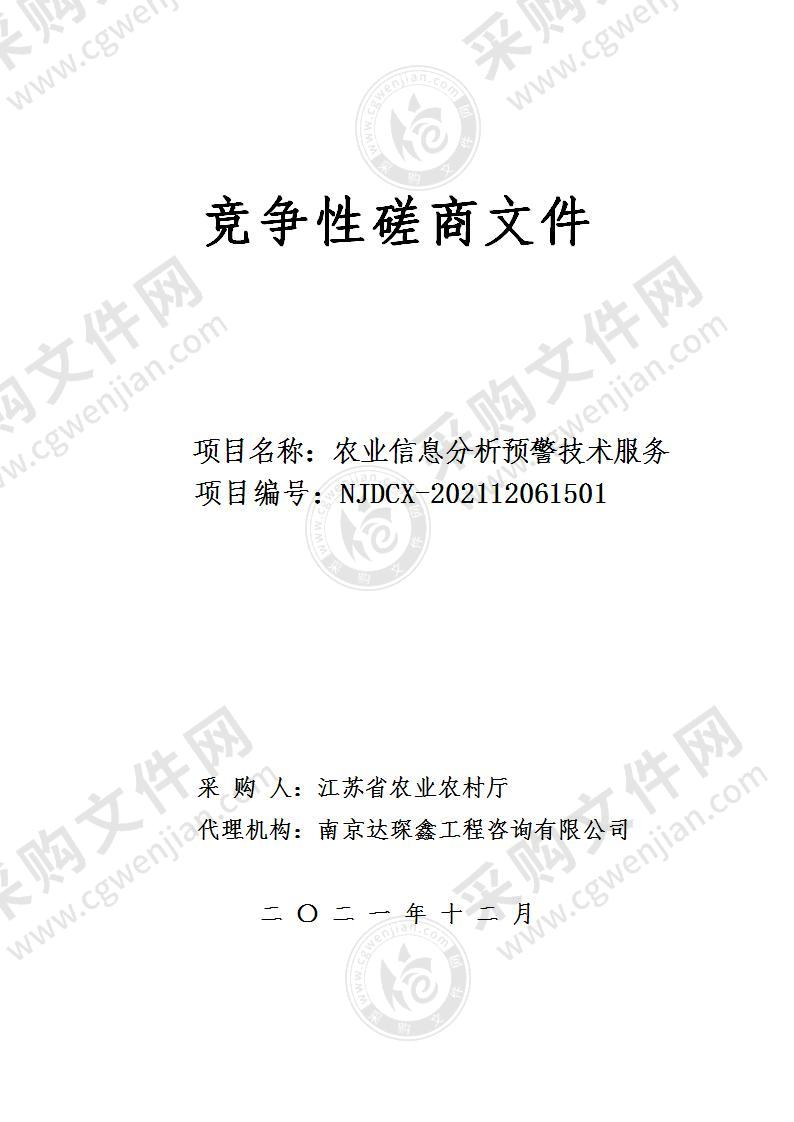 江苏省农业农村厅农业信息分析预警技术服务