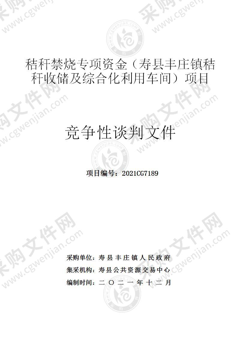 秸秆禁烧专项资金（寿县丰庄镇秸秆收储及综合化利用车间）项目