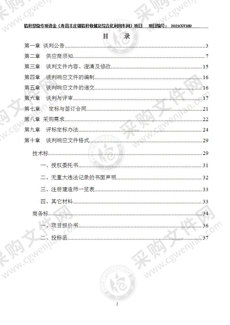 秸秆禁烧专项资金（寿县丰庄镇秸秆收储及综合化利用车间）项目