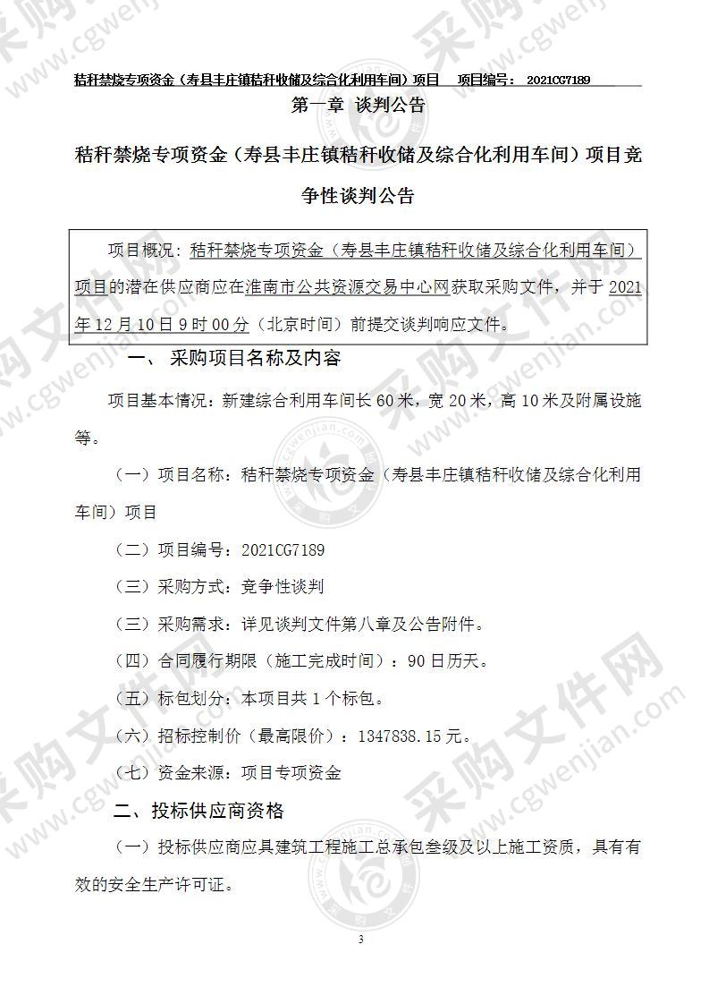 秸秆禁烧专项资金（寿县丰庄镇秸秆收储及综合化利用车间）项目