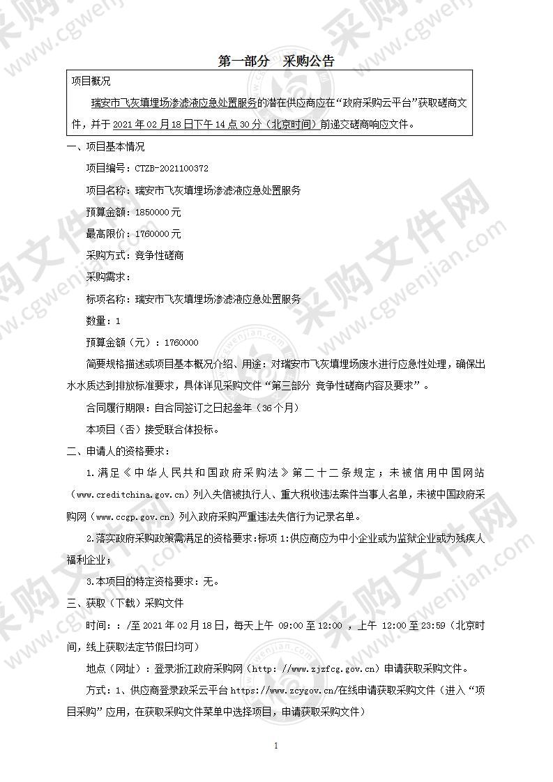 瑞安市飞灰填埋场渗滤液应急处置服务项目