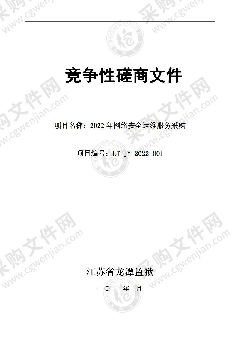 江苏省龙潭监狱2022年网络安全运维服务采购项目