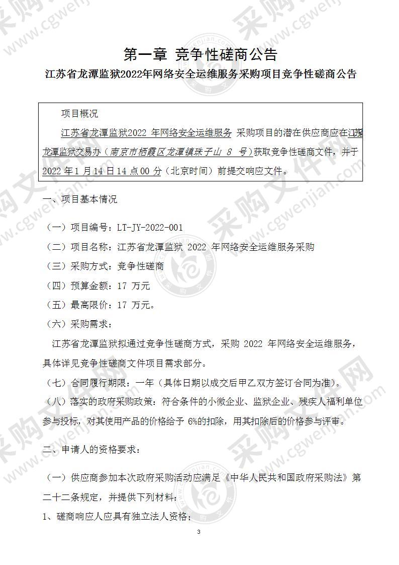 江苏省龙潭监狱2022年网络安全运维服务采购项目