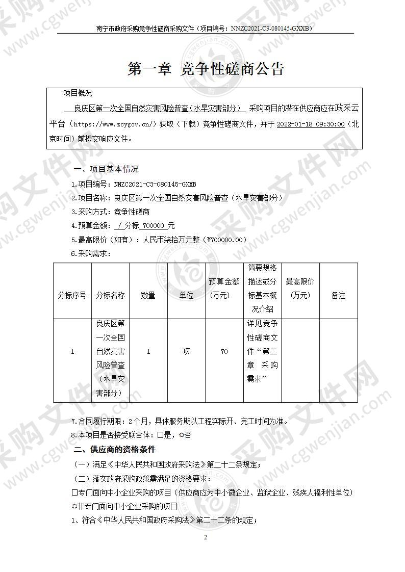 良庆区第一次全国自然灾害综合风险普查（水旱灾害部分）