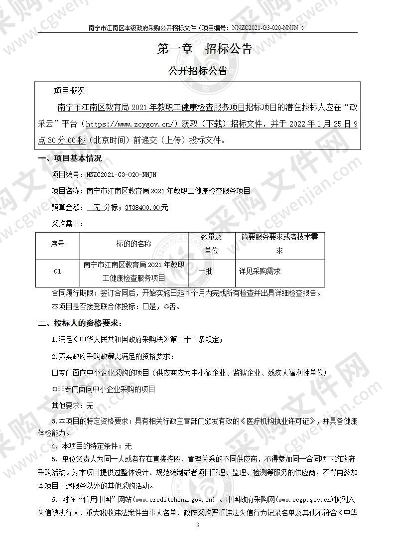 南宁市江南区教育局2021年教职工健康检查服务项目