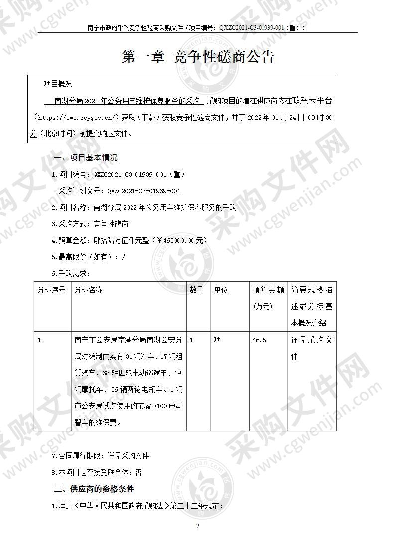 南湖分局2022年公务用车维护保养服务的采购