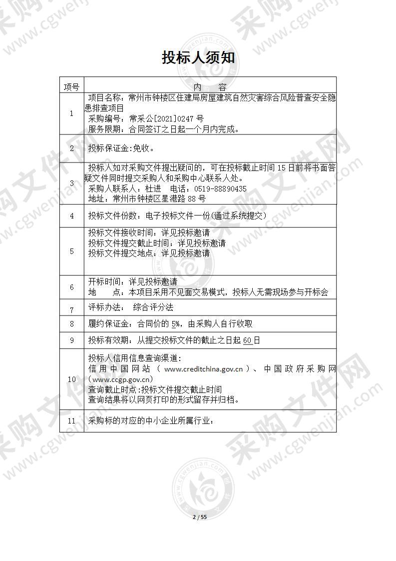 常州市钟楼区住建局房屋建筑自然灾害综合风险普查安全隐患排查项目