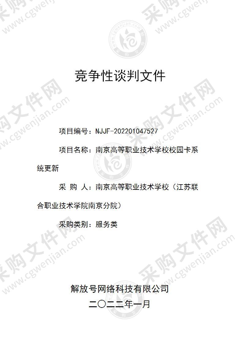 南京高等职业技术学校校园卡系统更新