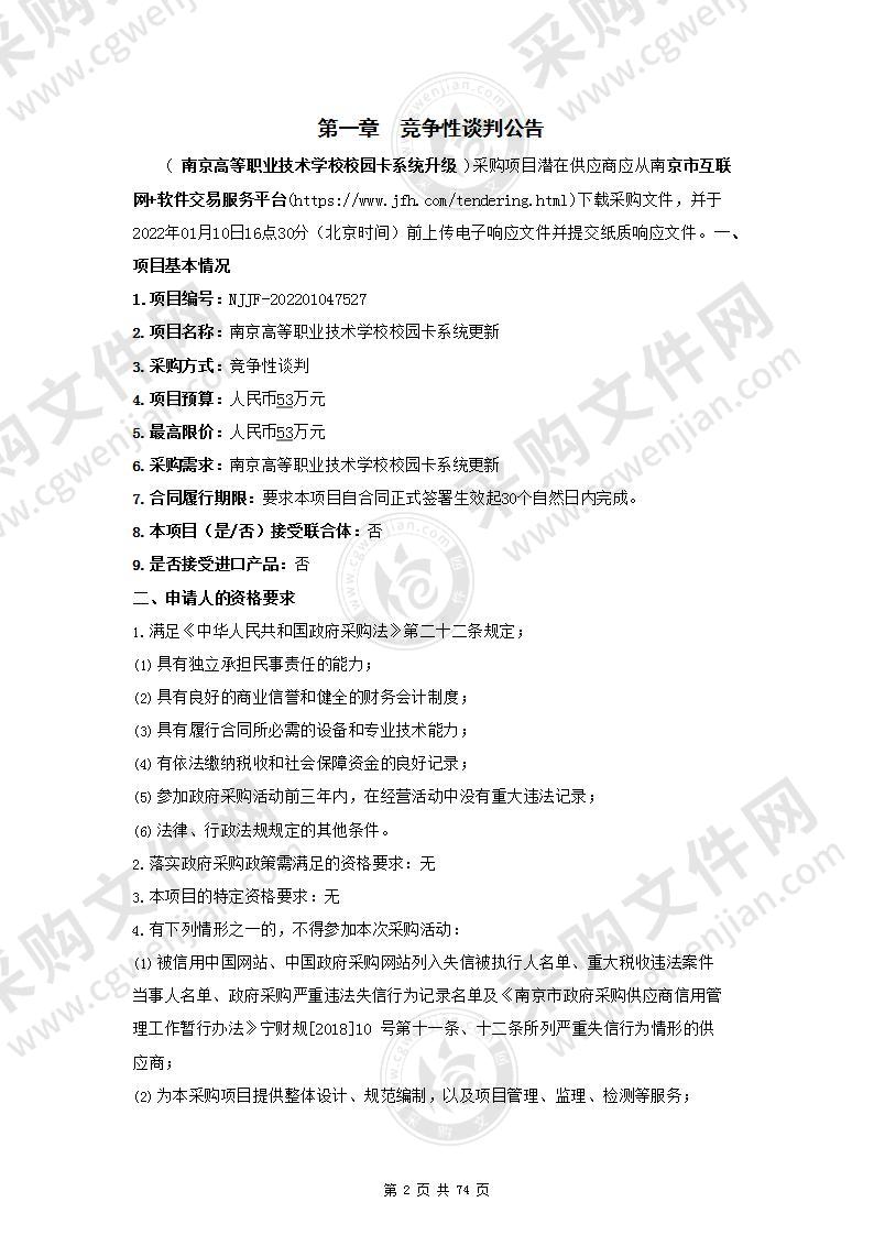 南京高等职业技术学校校园卡系统更新