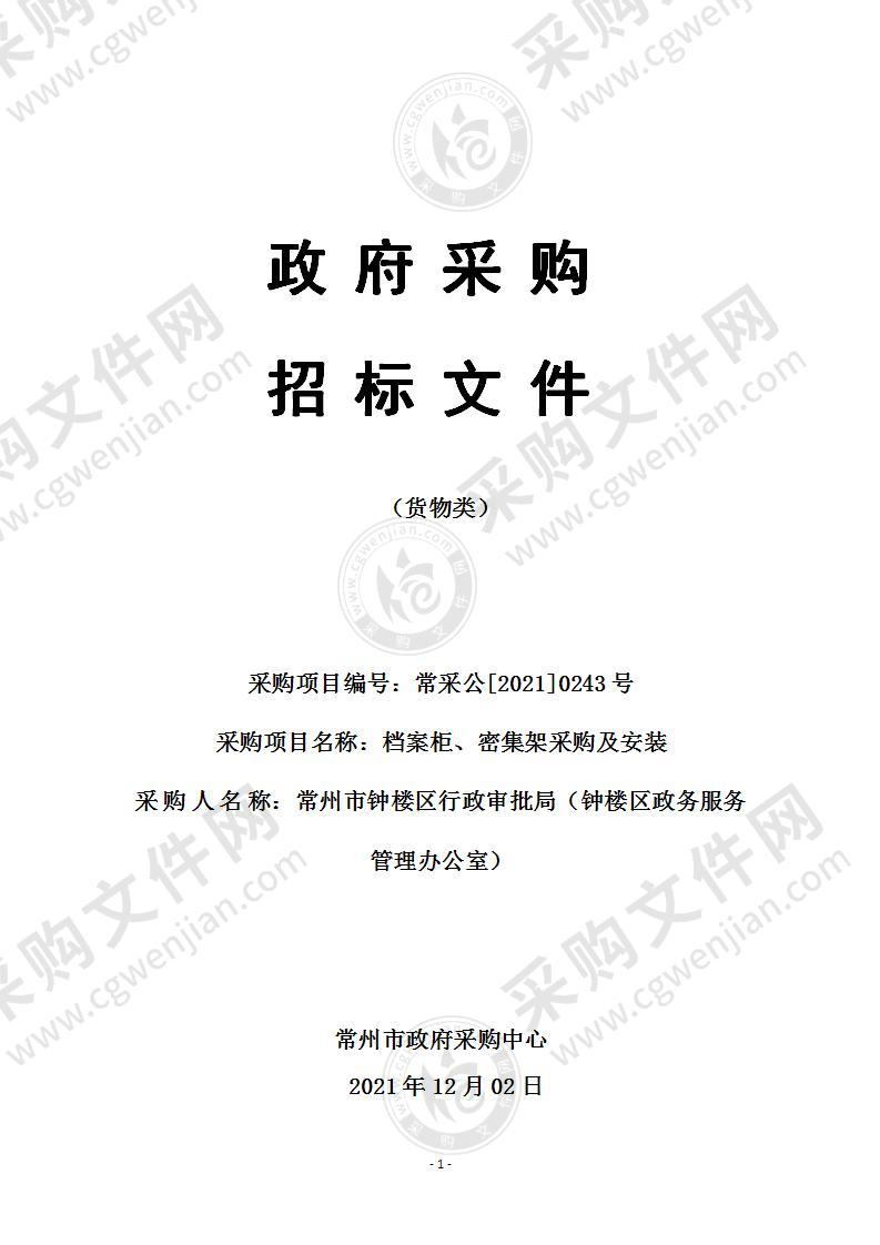 常州市钟楼区行政审批局（钟楼区政务服务管理办公室）档案柜、密集架采购及安装