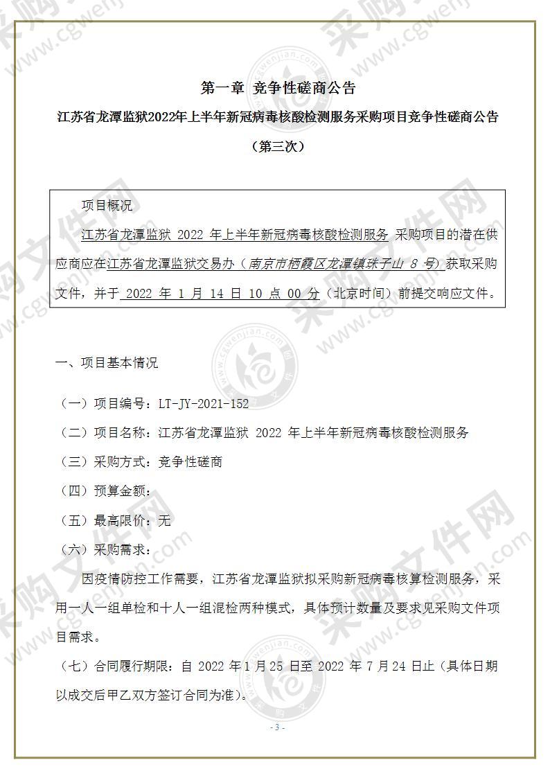 江苏省龙潭监狱2022年上半年新冠病毒核酸检测服务采购项目