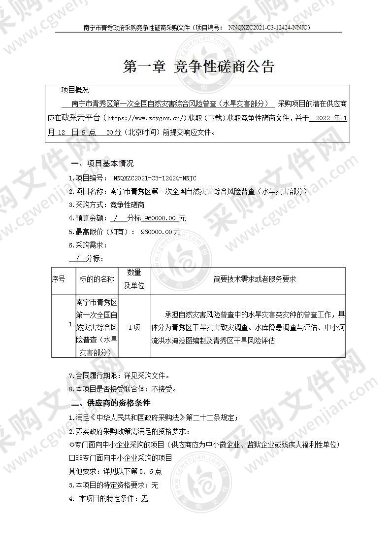 南宁市青秀区第一次全国自然灾害综合风险普查（水旱灾害部分）