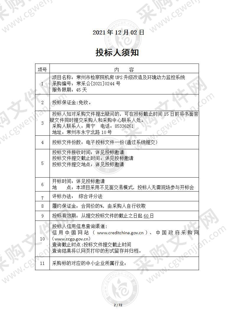 常州市检察院机房UPS升级改造及环境动力监控系统