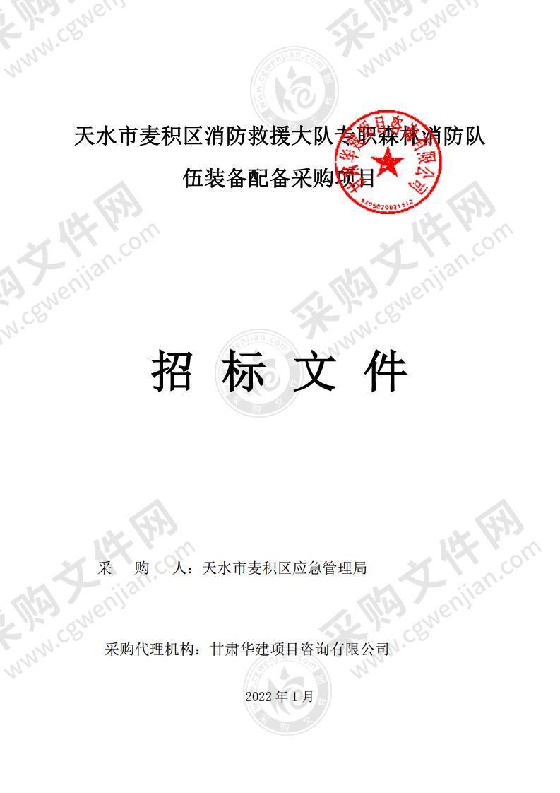 天水市麦积区消防救援大队专职森林消防队伍装备配备公开招标采购项目