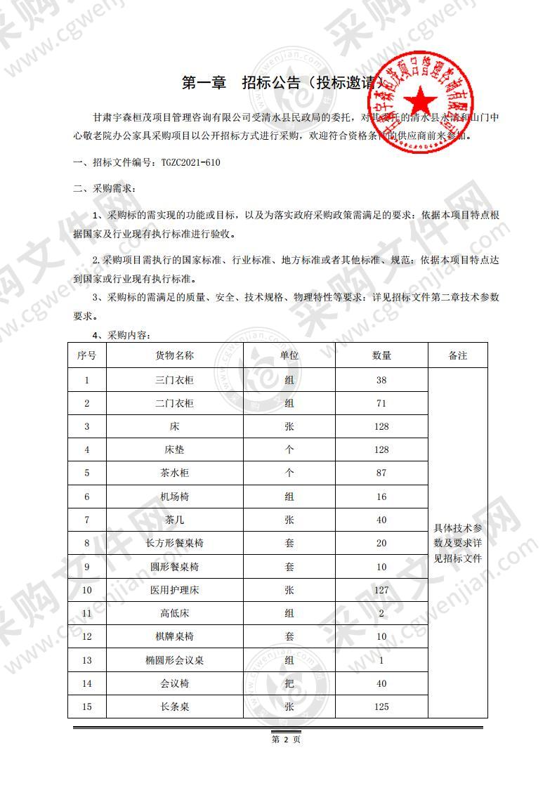 清水县永清和山门中心敬老院办公家具采购公开招标项目