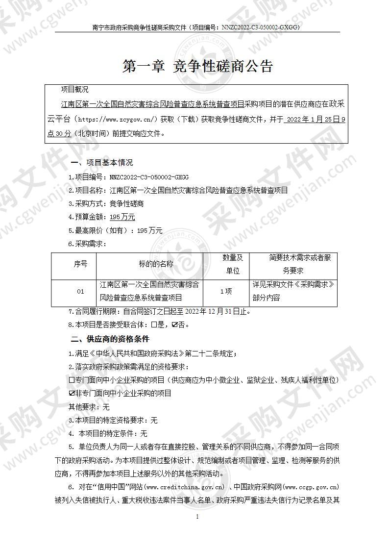 江南区第一次全国自然灾害综合风险普查应急系统普查项目