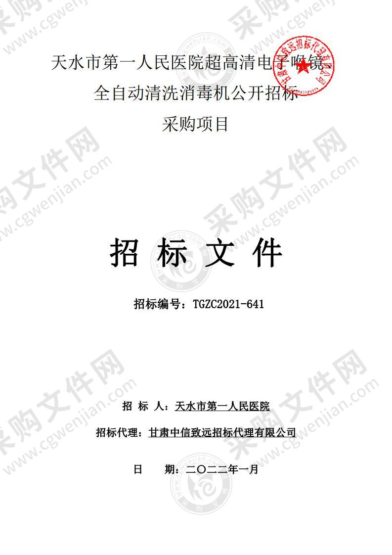 天水市第一人民医院超高清电子喉镜全自动清洗消毒机公开招标采购项目