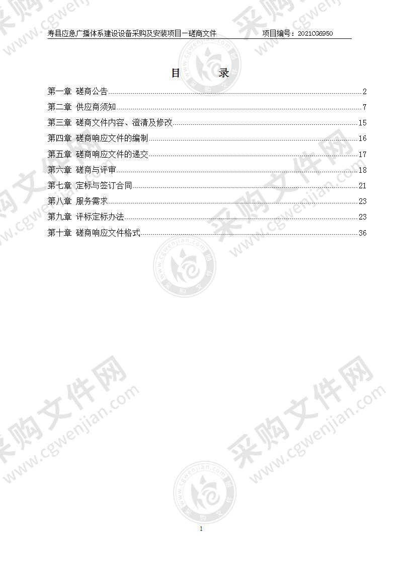 寿县应急广播体系建设设备采购及安装项目