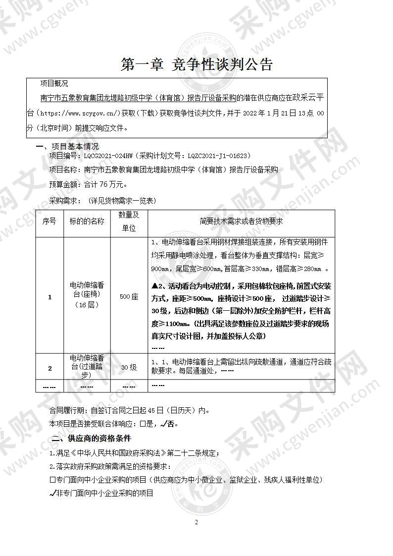 南宁市五象教育集团龙堤路初级中学（体育馆）报告厅设备采购