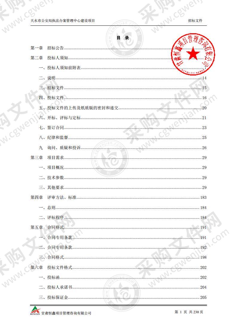 天水市公安局执法办案管理中心建设项目