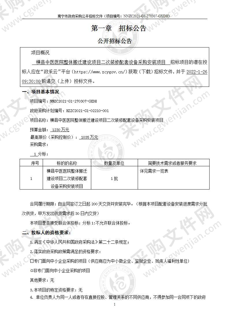 横县中医医院整体搬迁建设项目二次装修配套设备采购安装项目