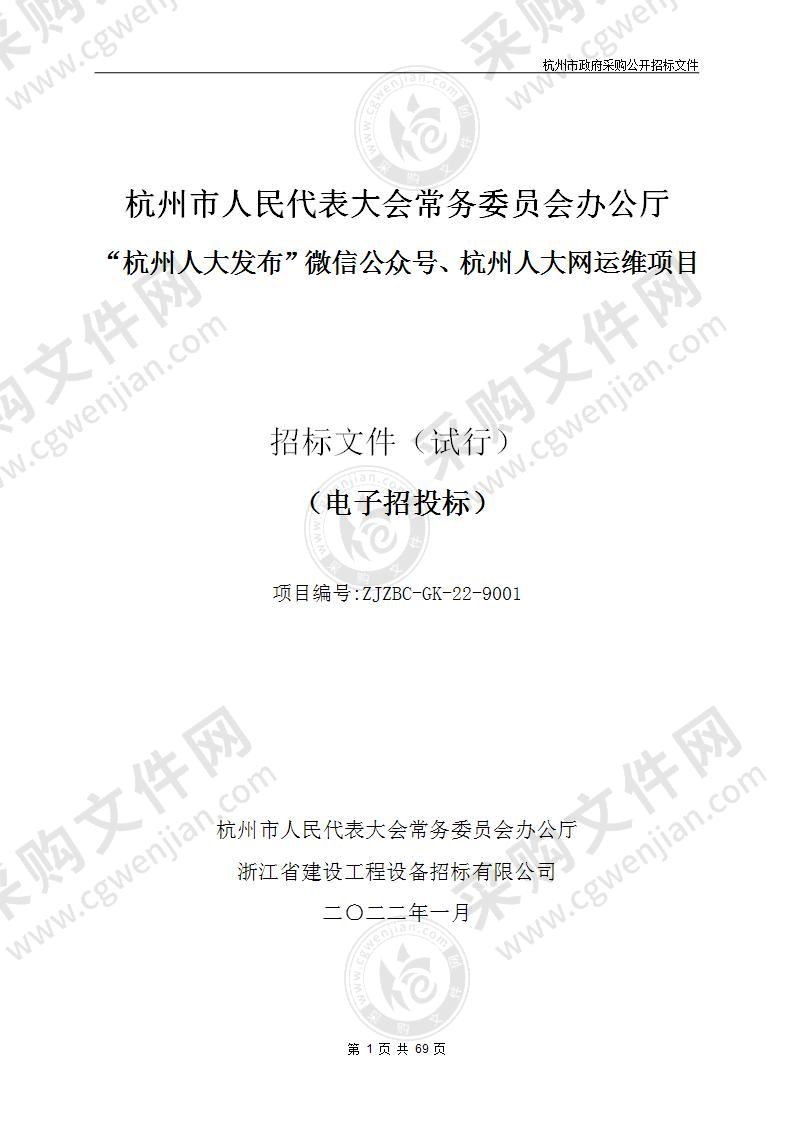 “杭州人大发布”微信公众号、杭州人大网运维项目