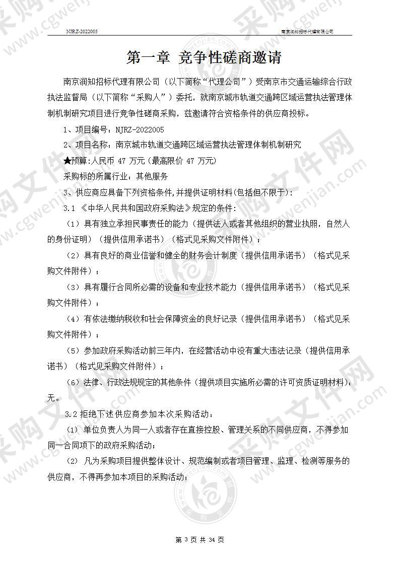 南京城市轨道交通跨区域运营执法管理体制机制研究项目