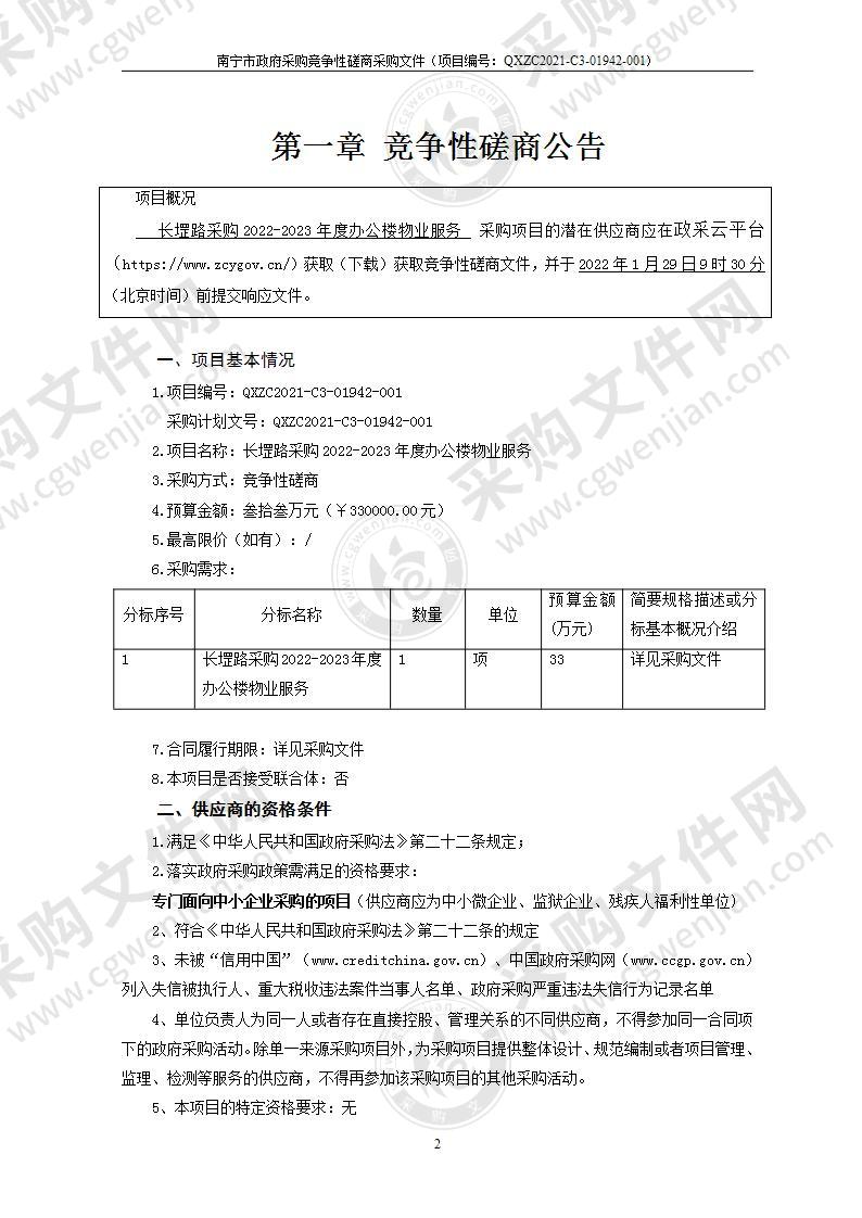 长堽路采购2022-2023年度办公楼物业服务