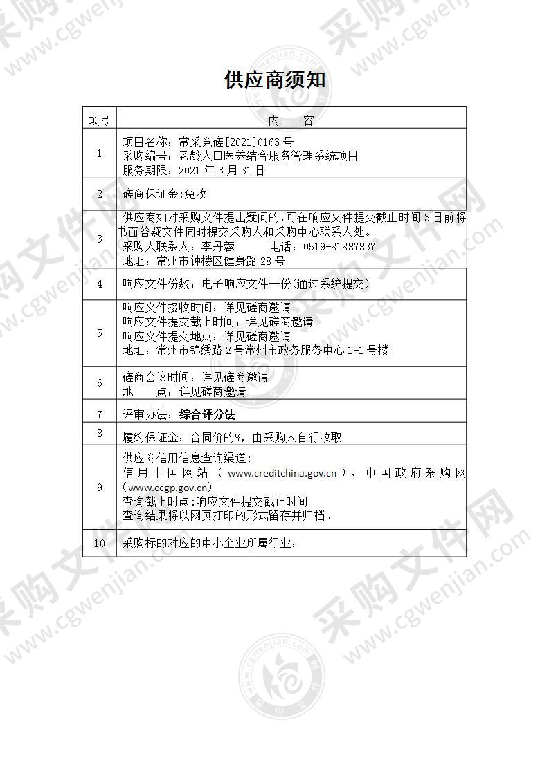 常州市卫生健康委员会老龄人口医养结合服务管理系统项目