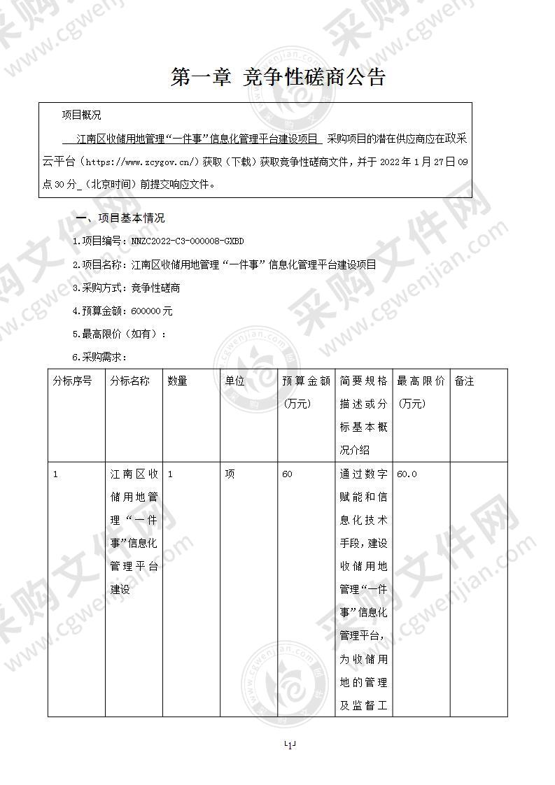 江南区收储用地管理“一件事”信息化管理平台建设项目