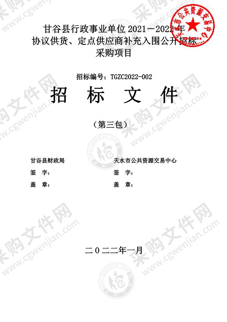 甘谷县行政事业单位2021－2022年协议供货、定点供应商补充入围公开招标采购项目（第3包）