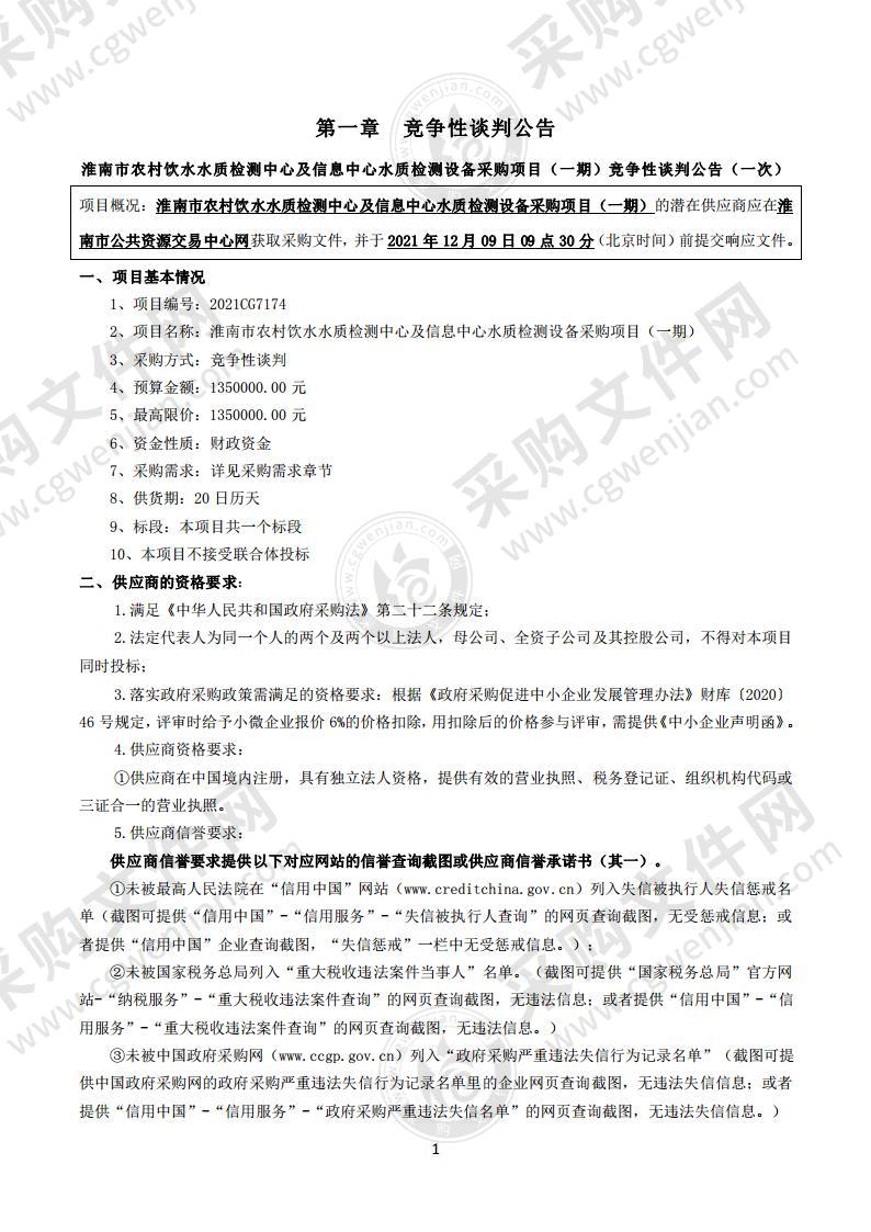 淮南市农村饮水水质检测中心及信息中心水质检测设备采购项目（一期）