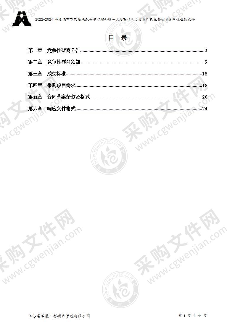 2022-2024年度南京市交通局政务中心综合服务大厅窗口人力资源外包服务项目