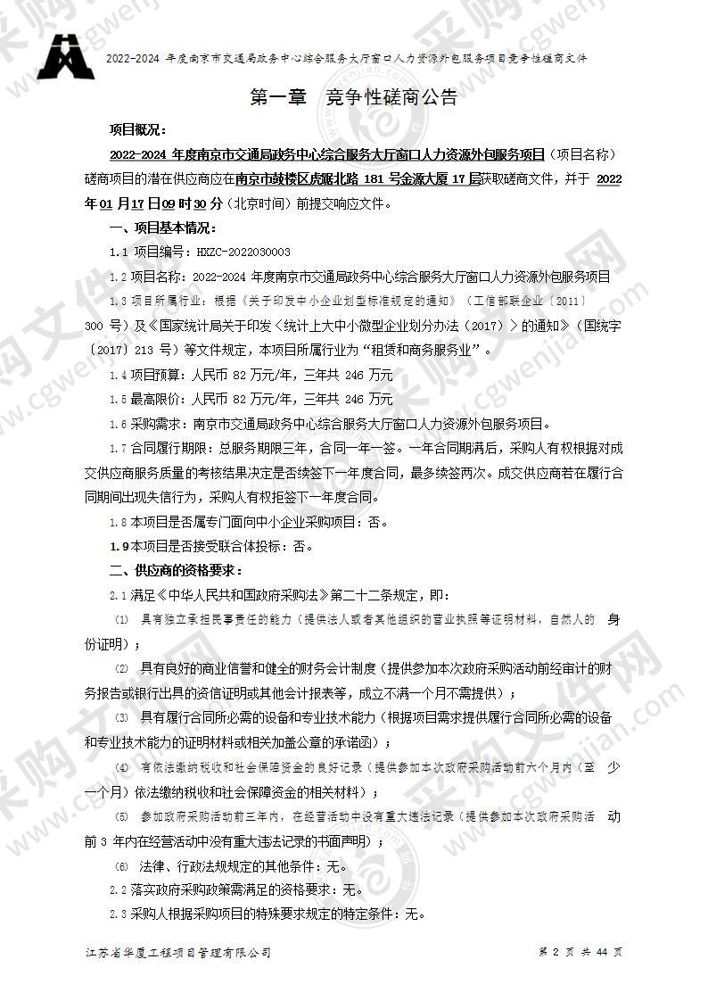 2022-2024年度南京市交通局政务中心综合服务大厅窗口人力资源外包服务项目